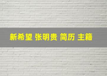 新希望 张明贵 简历 主籍